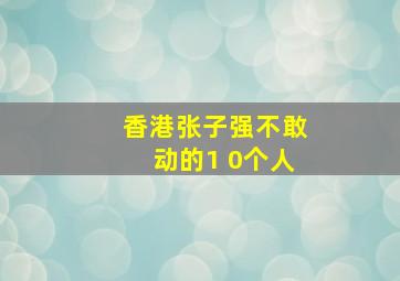 香港张子强不敢动的1 0个人